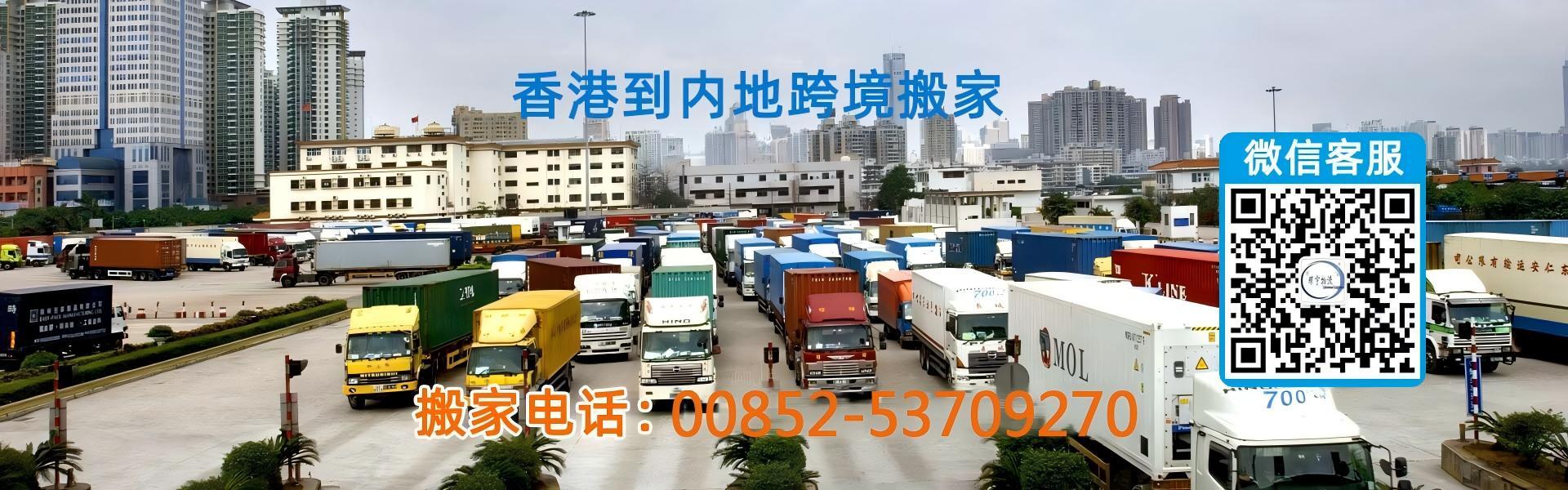 佛山搬家到香港